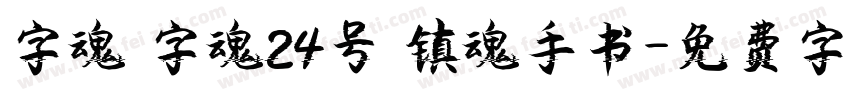 字魂 字魂24号 镇魂手书字体转换